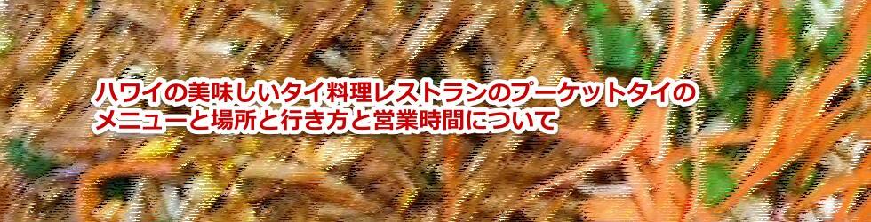 ハワイのタイ料理レストランのプーケットタイのメニューと場所と行き方と営業時間について教えます