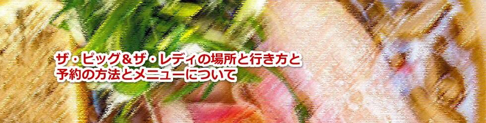 ハワイのザ・ピッグ&ザ・レディの場所と行き方と予約の方法とメニューについて教えます
