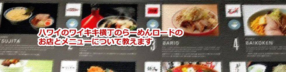 ハワイのワイキキにあるスティックスアジアのラーメンのお店とメニューについて教えます