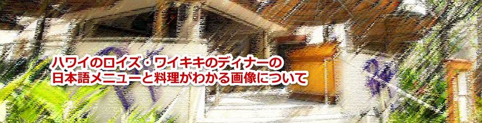 ハワイのロイズ・ワイキキのディナーの日本語メニューと場所と予約と服装について教えます
