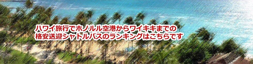 ハワイ旅行でダニエル・K・イノウエ国際空港（ホノルルの空港）からワイキキまでの格安送迎シャトルバスのランキングはこちらです