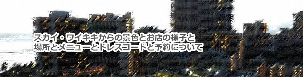 スカイワイキキの日本語メニューと料理と景色とドレスコードと予約について教えます