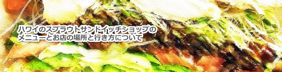 ハワイのカイムキにあるスプラウトサンドイッチショップのメニューとお店の場所と行き方について