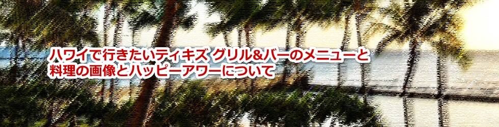 ハワイのワイキキでリーズナブルで料理が美味しく景色が良いので人気のチキズ グリル&バーのメニューとハッピーアワーについて教えます