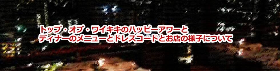 トップ オブ ワイキキのハッピーアワーとディナーのメニューとドレスコードとお店の様子について教えます