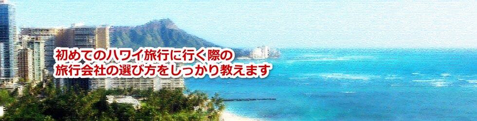 初めてのハワイ旅行に行く際の旅行会社の選び方をしっかり教えます