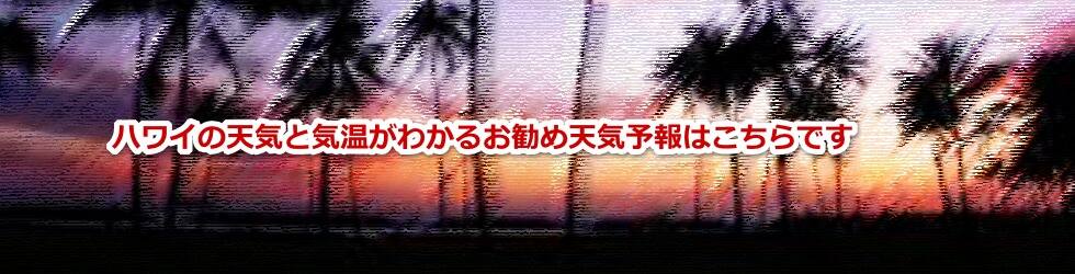 ハワイ島の天気と気温がわかるお勧め天気予報はこちらです