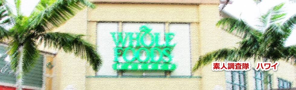 ホールフーズマーケットのハワイのお店へのバスでの簡単な行き方と店舗の場所