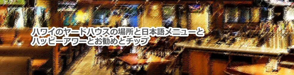ハワイのビアレストランのヤードハウスの場所とメニューとハッピーアワーとお勧めについて教えます