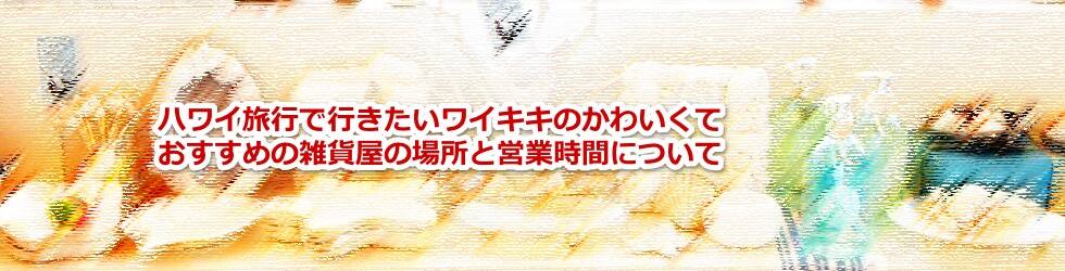 ハワイ旅行で行きたいワイキキのかわいくておすすめの雑貨屋の場所と営業時間について