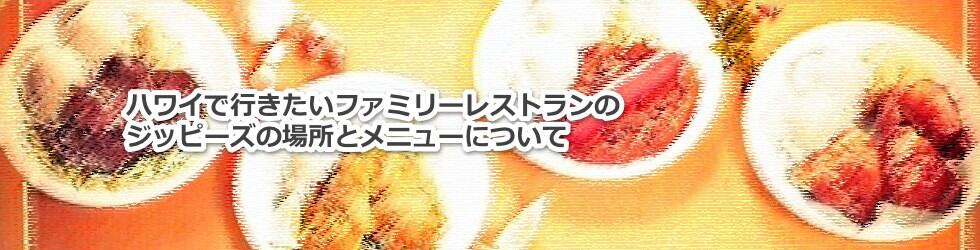 ハワイで行きたいファミリーレストランのジッピーズの場所とメニューについて教えます